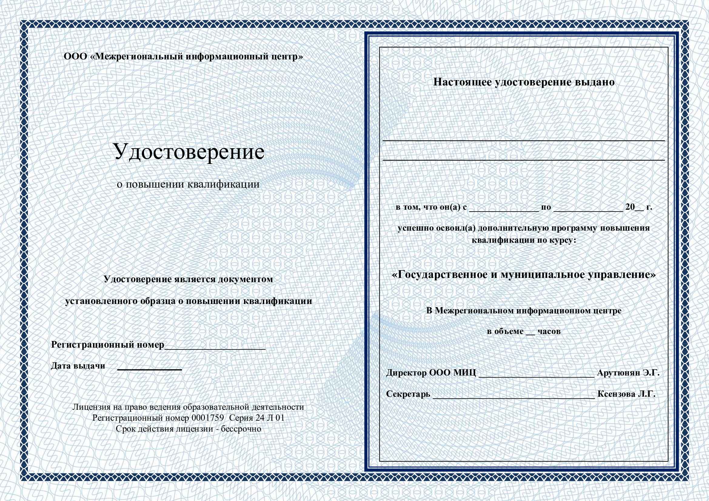 Удостоверение
о повышении квалификации