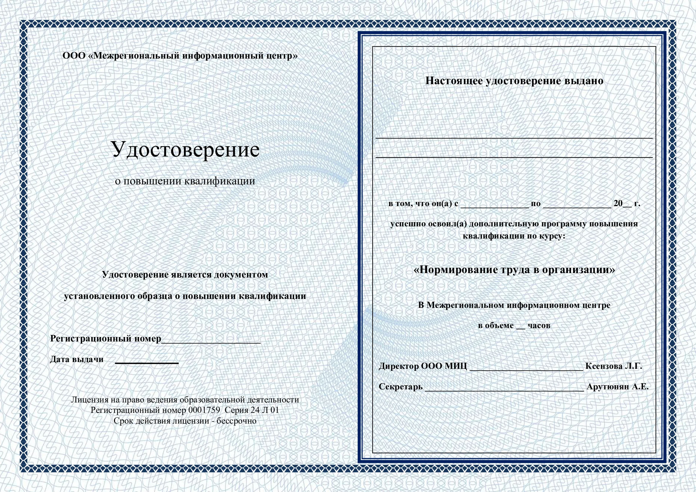 Удостоверение
о повышении квалификации