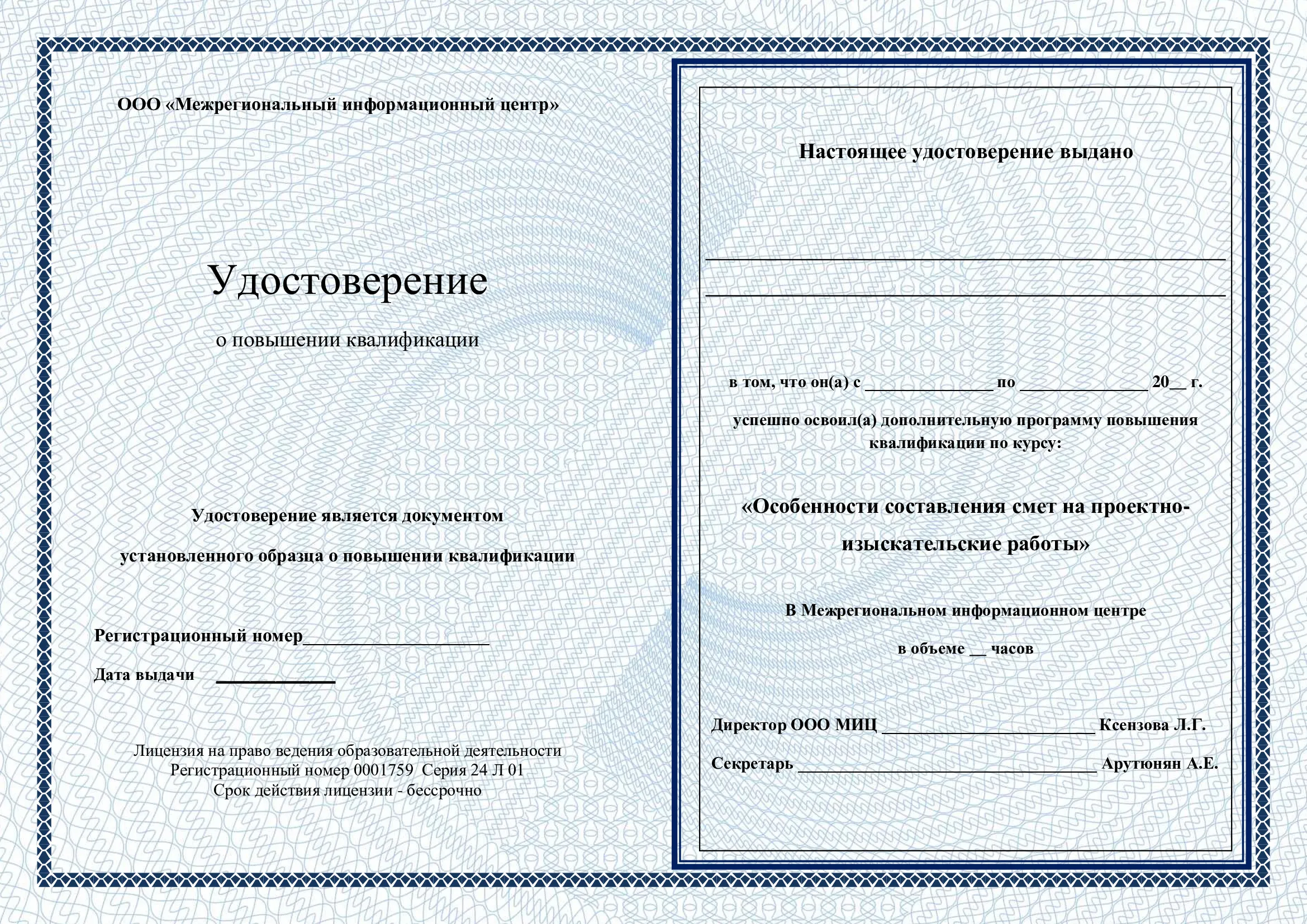 Удостоверение
о повышении квалификации