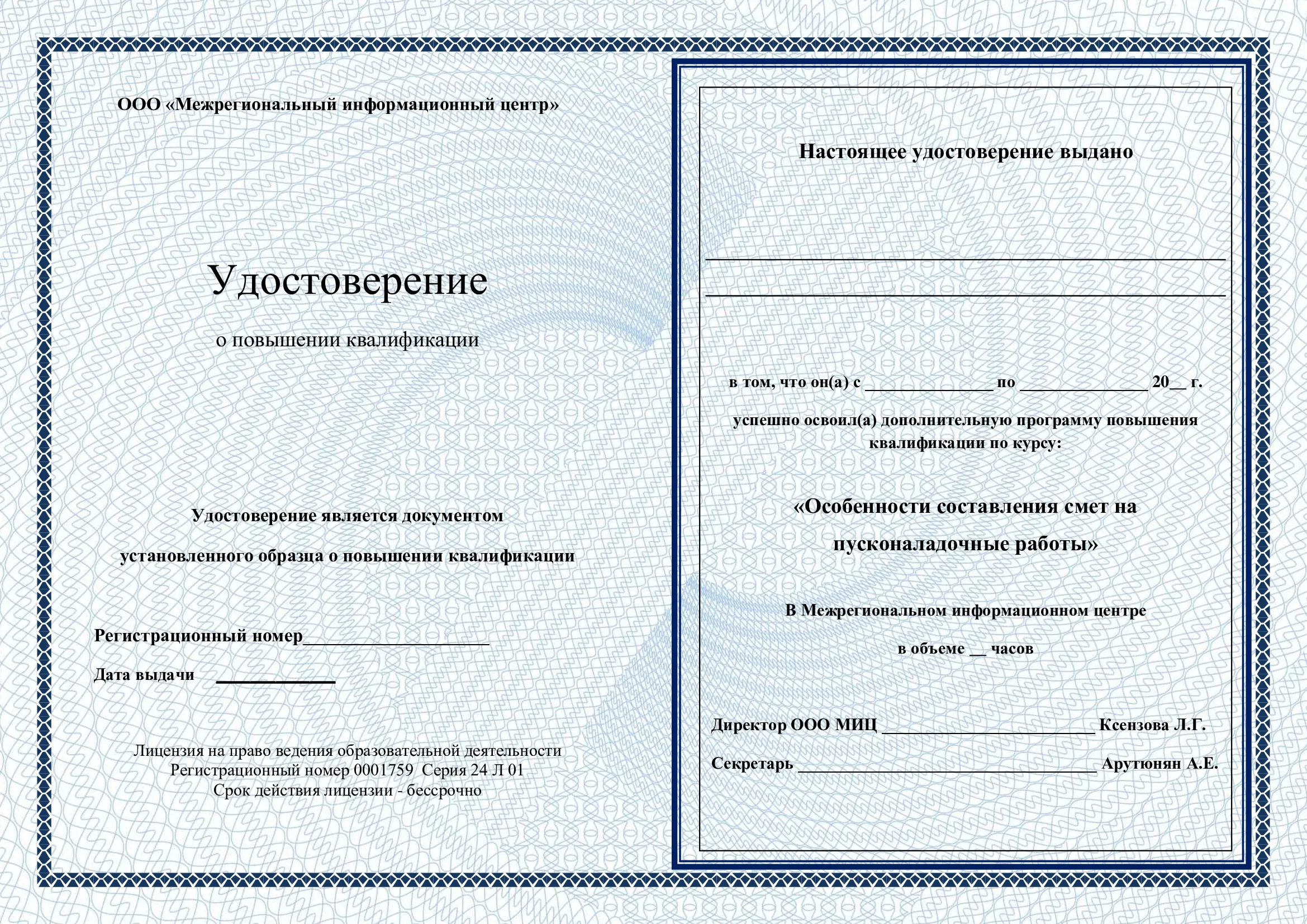 Удостоверение
о повышении квалификации