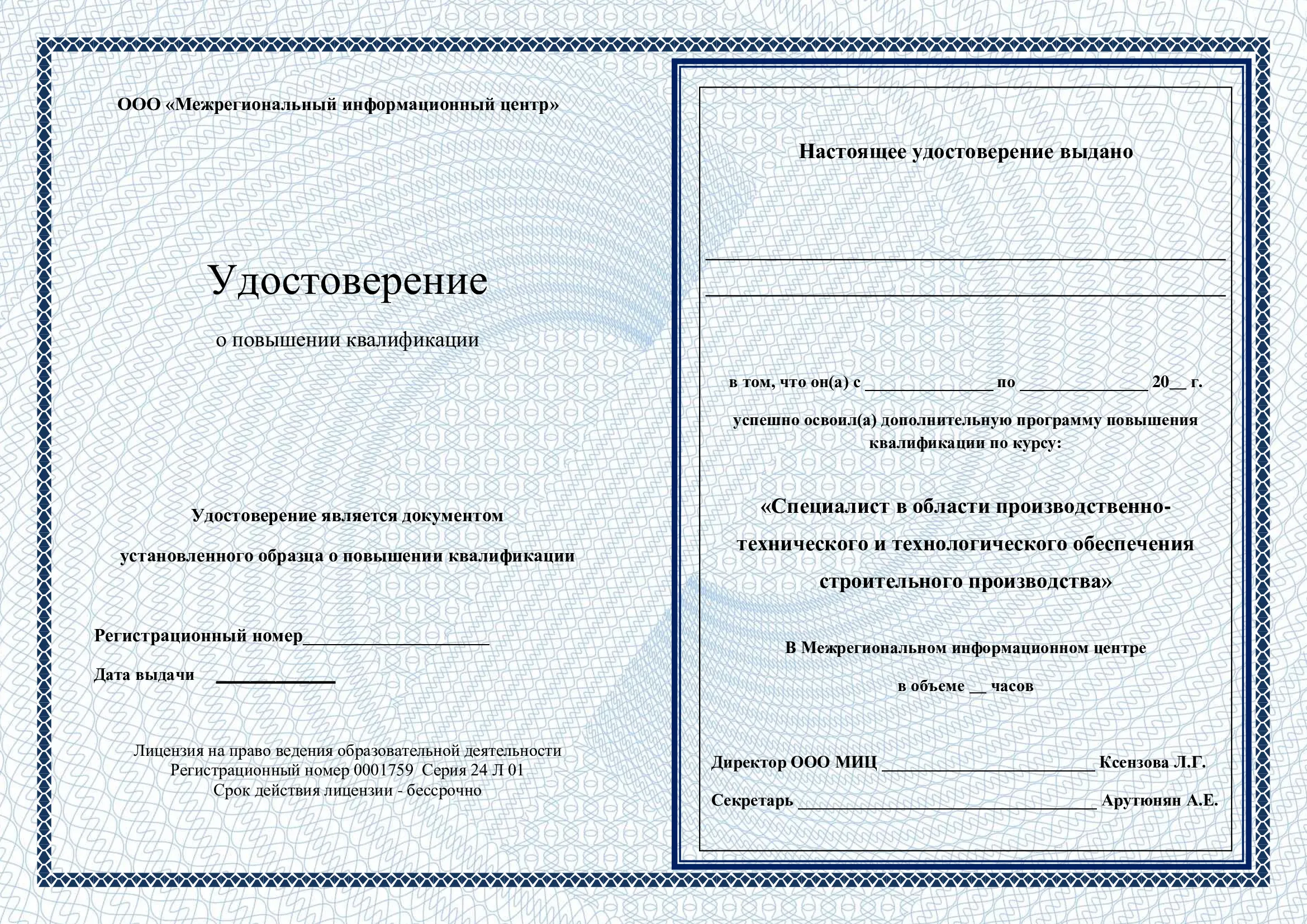 Удостоверение
о повышении квалификации