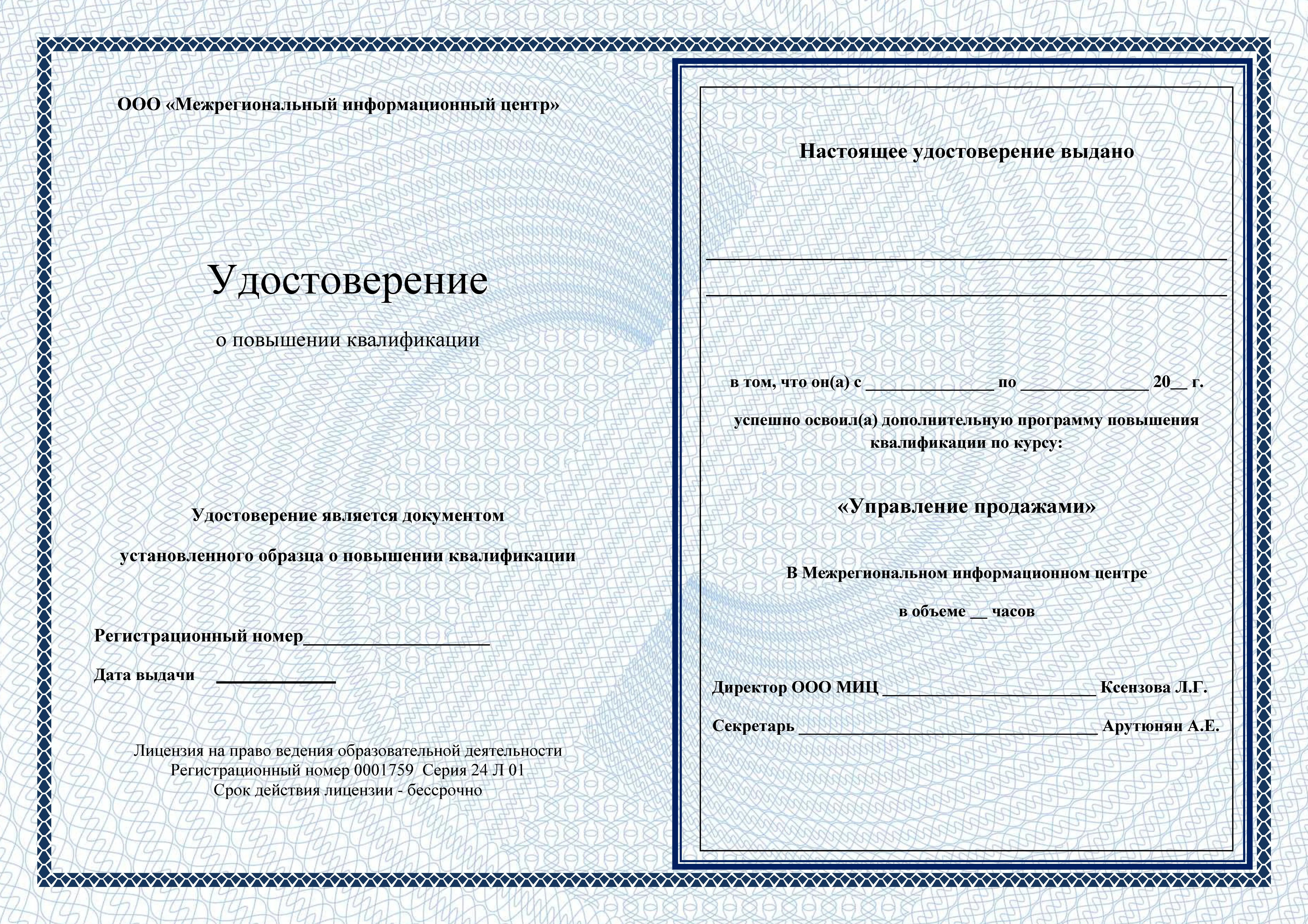 Удостоверение
о повышении квалификации